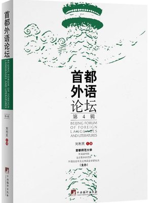cover image of 首都外语论坛. 第4辑 (Beijing Forum of Foreign Languages and Literatures, the Fourth Proceeding)